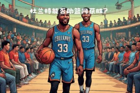 Kaiyun-字母哥焦点对战，德约科维奇与60激战德国队分钟，战术调整胜负难料！